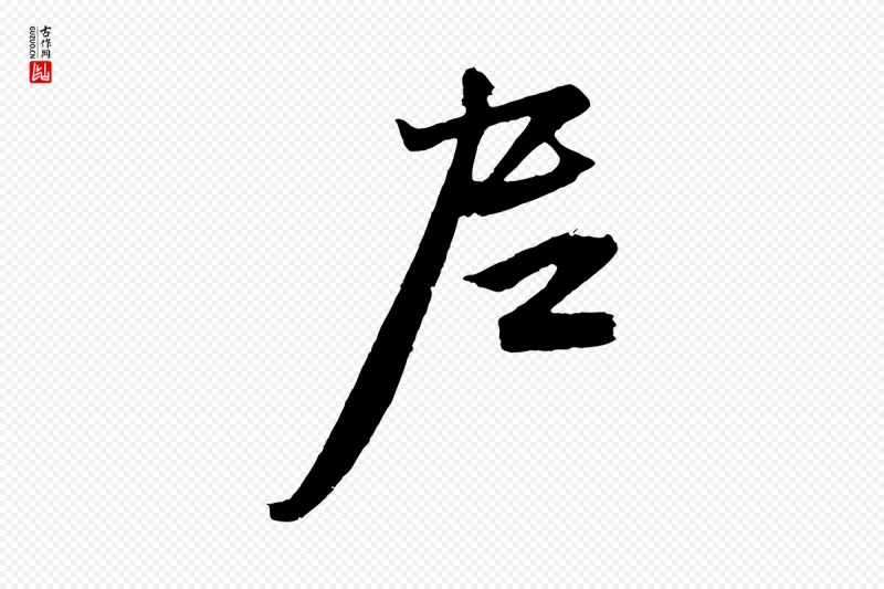 元代赵孟頫《次韵潜师》中的“尼”字书法矢量图下载