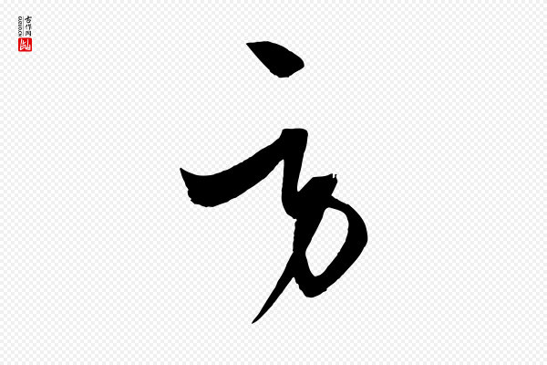 饶介《梓人传》勞(劳)