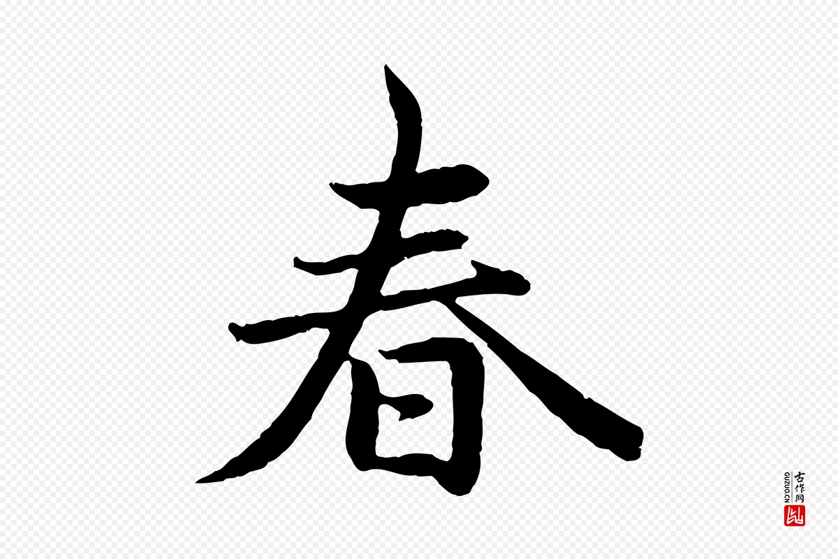 元代赵孟頫《感兴诗并序》中的“春”字书法矢量图下载