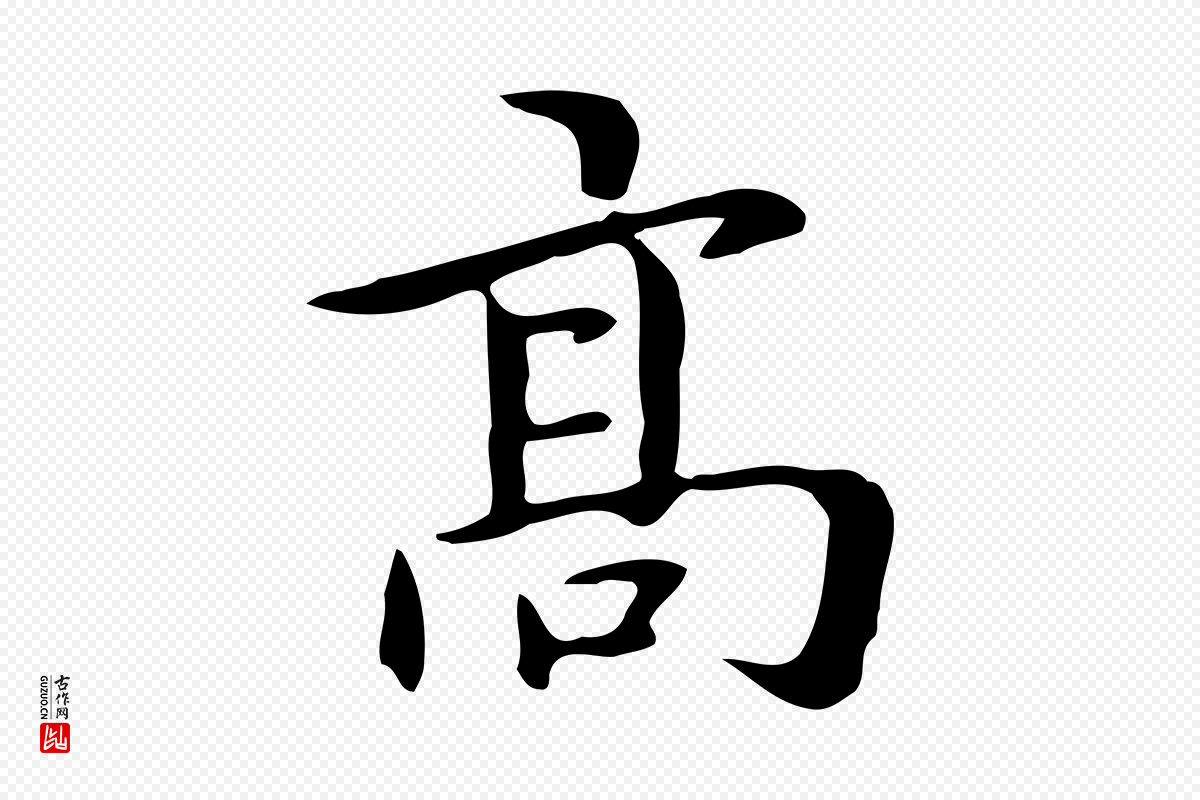 元代赵孟頫《抚州永安禅院僧堂记》中的“高”字书法矢量图下载