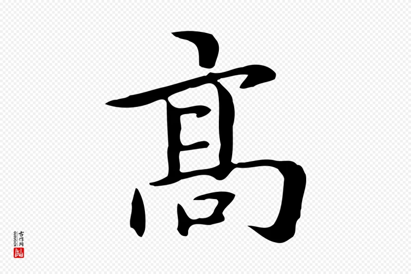 元代赵孟頫《抚州永安禅院僧堂记》中的“高”字书法矢量图下载