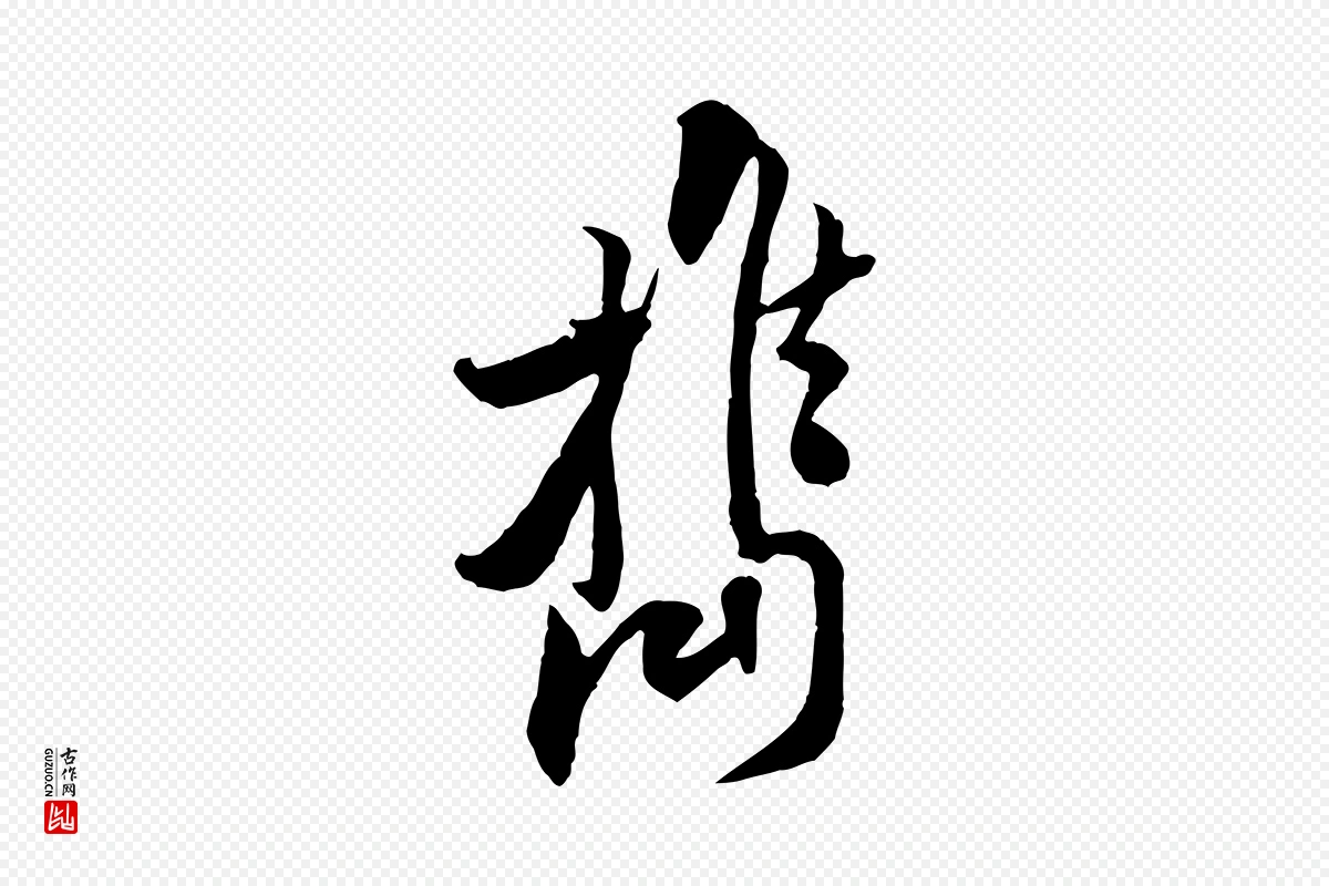 宋代黄山谷《伏承帖》中的“攜(携)”字书法矢量图下载