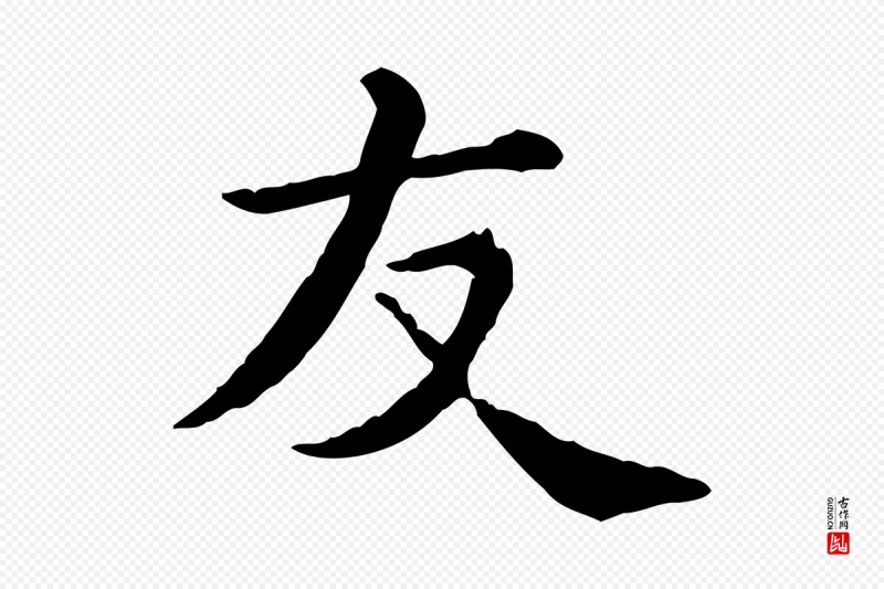 清代《三希堂法帖》中的“友”字书法矢量图下载