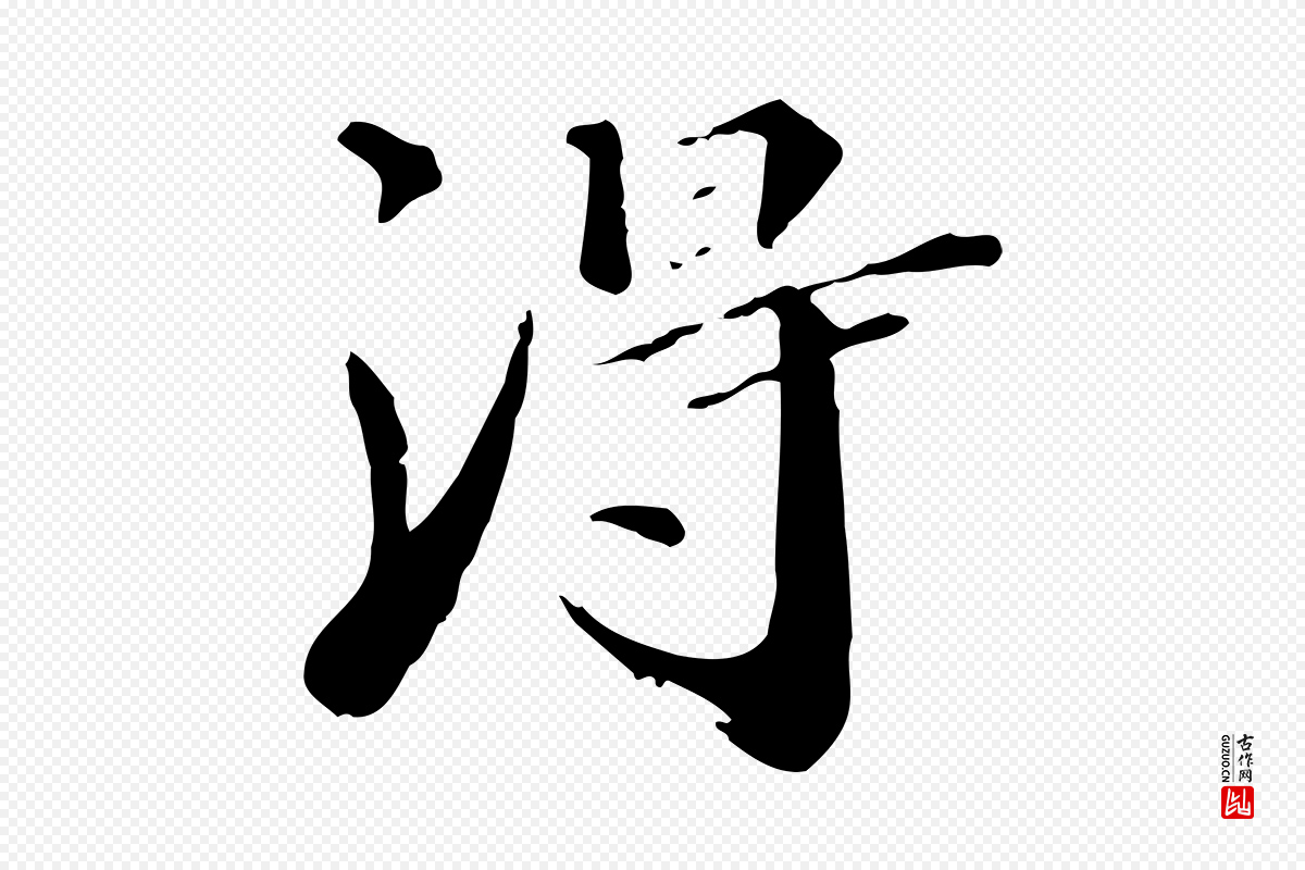 清代《三希堂法帖》中的“淂”字书法矢量图下载