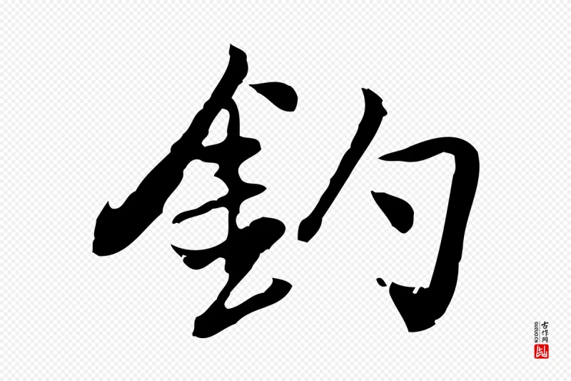 元代乃贤《南城咏古》中的“釣(钓)”字书法矢量图下载