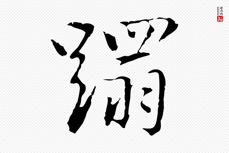 元代乃贤《南城咏古》中的“蹋”字书法矢量图下载