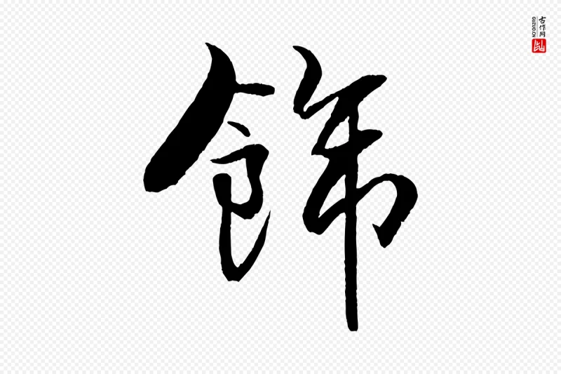 宋代米芾《天马赋》中的“飾(饰)”字书法矢量图下载