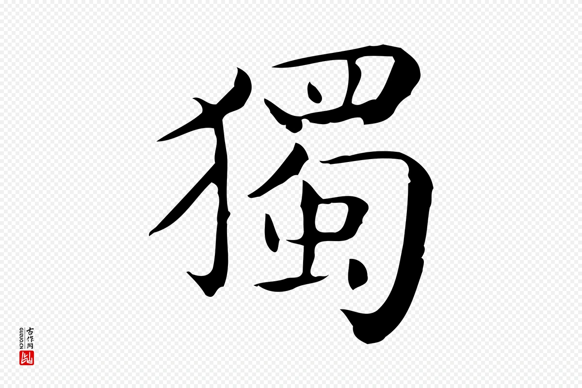 唐代《临右军东方先生画赞》中的“獨(独)”字书法矢量图下载