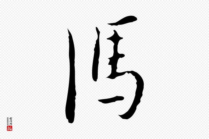 明代张羽《怀友诗》中的“馮(冯)”字书法矢量图下载