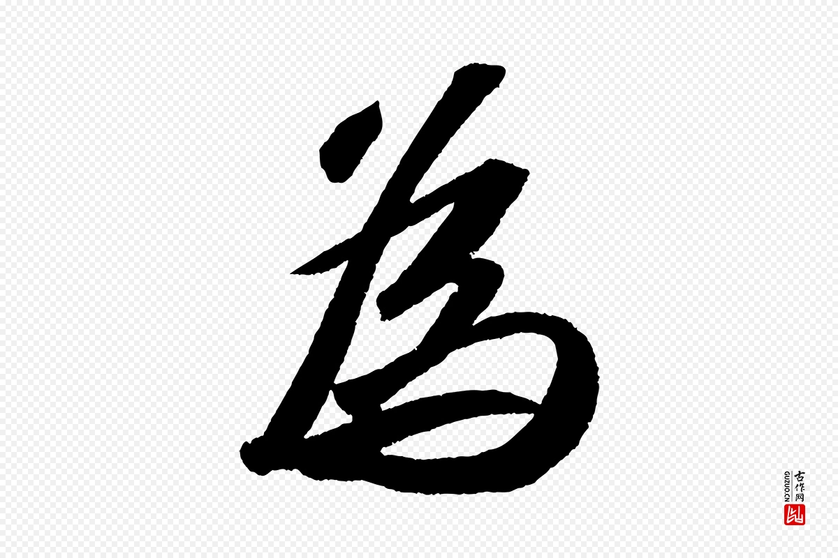 宋代苏轼《洞庭春色赋》中的“為(为)”字书法矢量图下载