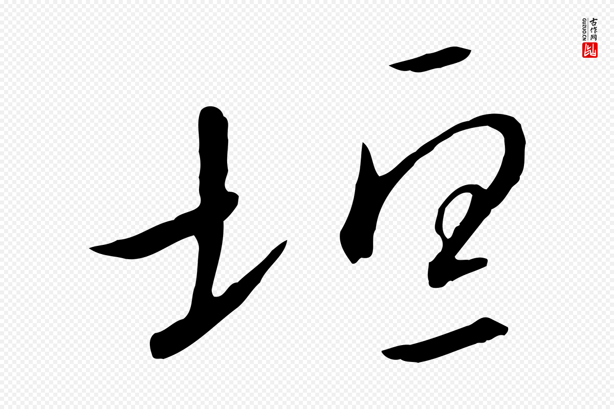 宋代高宗《千字文》中的“垣”字书法矢量图下载