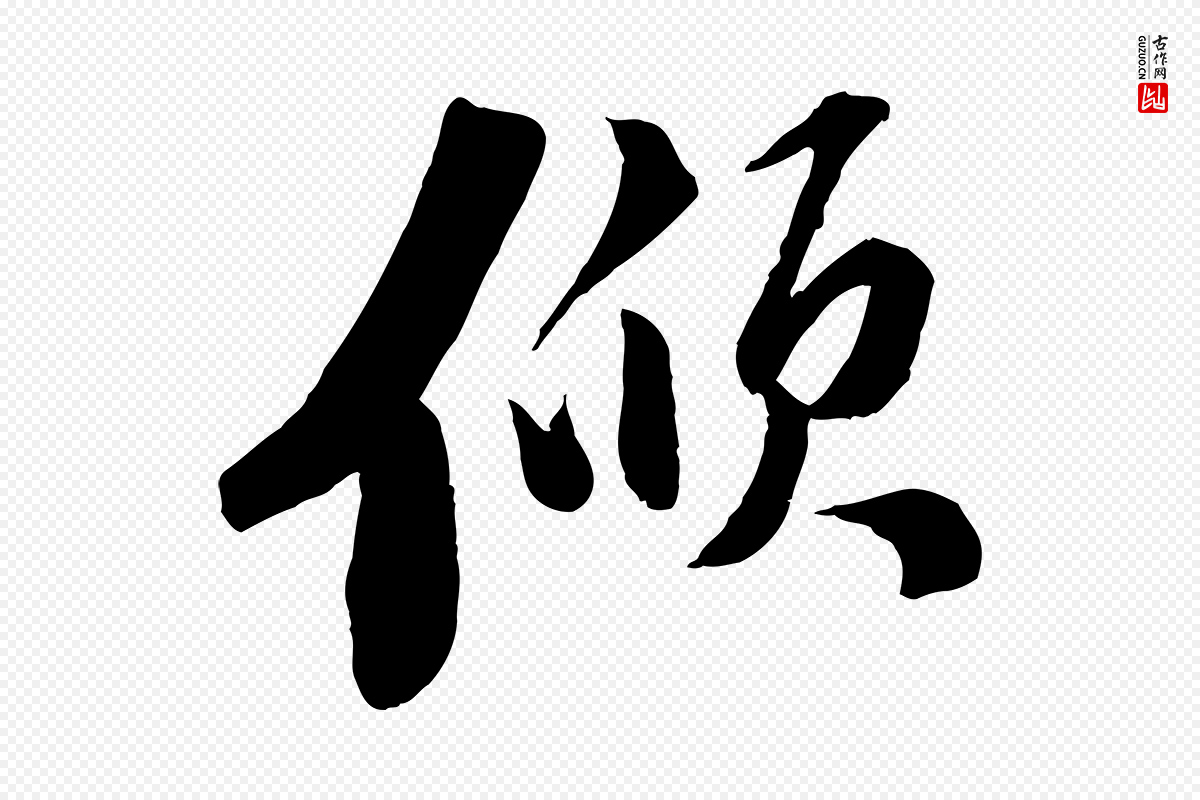 宋代曾肇《奉别帖》中的“傾(倾)”字书法矢量图下载