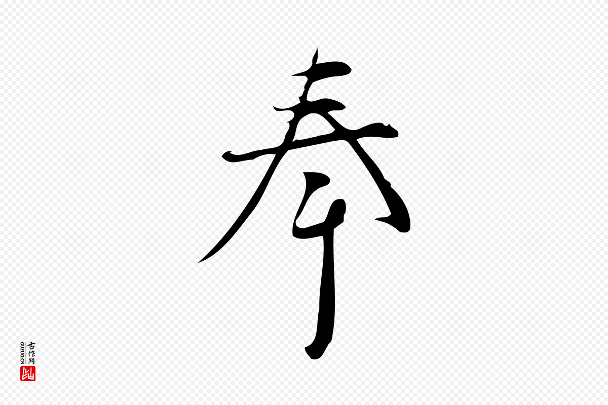 宋代林希《与完夫帖》中的“奉”字书法矢量图下载