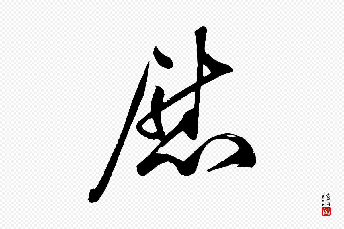 宋代叶梦得《与季高帖》中的“慰”字书法矢量图下载