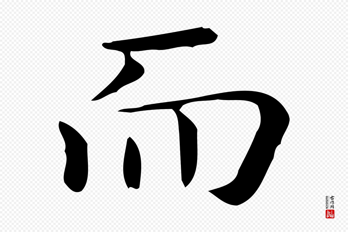 唐代《临右军东方先生画赞》中的“而”字书法矢量图下载