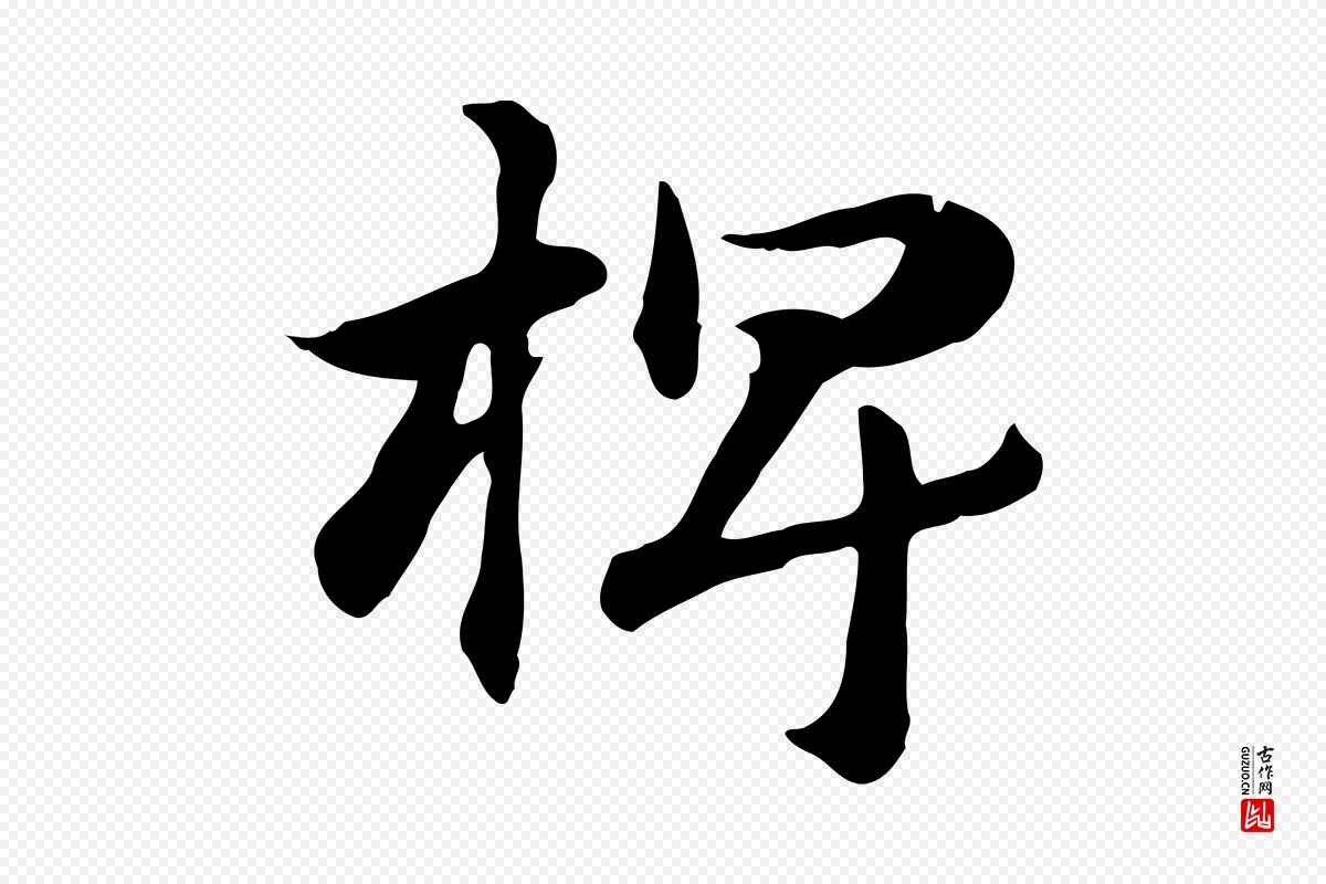 元代赵孟頫《急就章》中的“椑”字书法矢量图下载