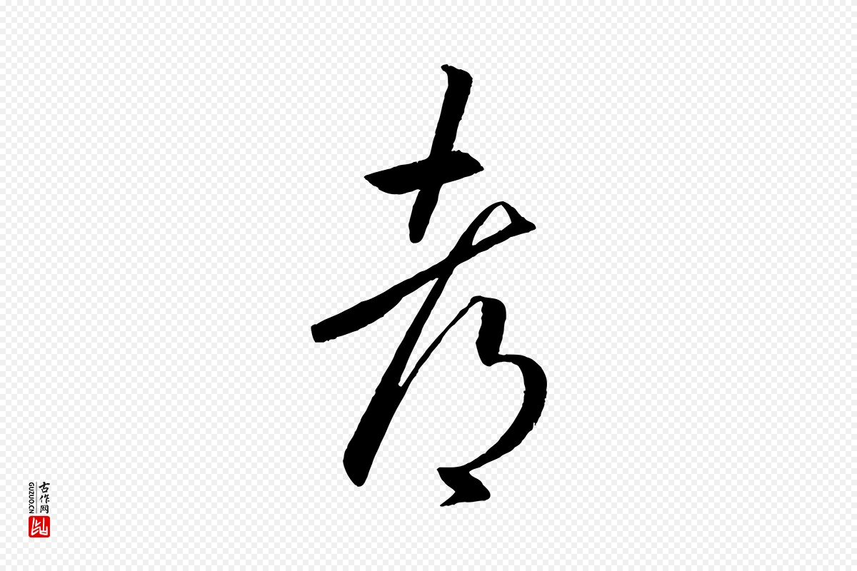 东晋王羲之《游目帖》中的“都”字书法矢量图下载