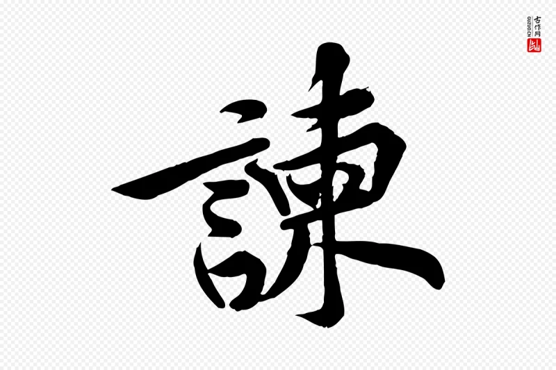 宋代黄山谷《苦笋赋》中的“諫(谏)”字书法矢量图下载