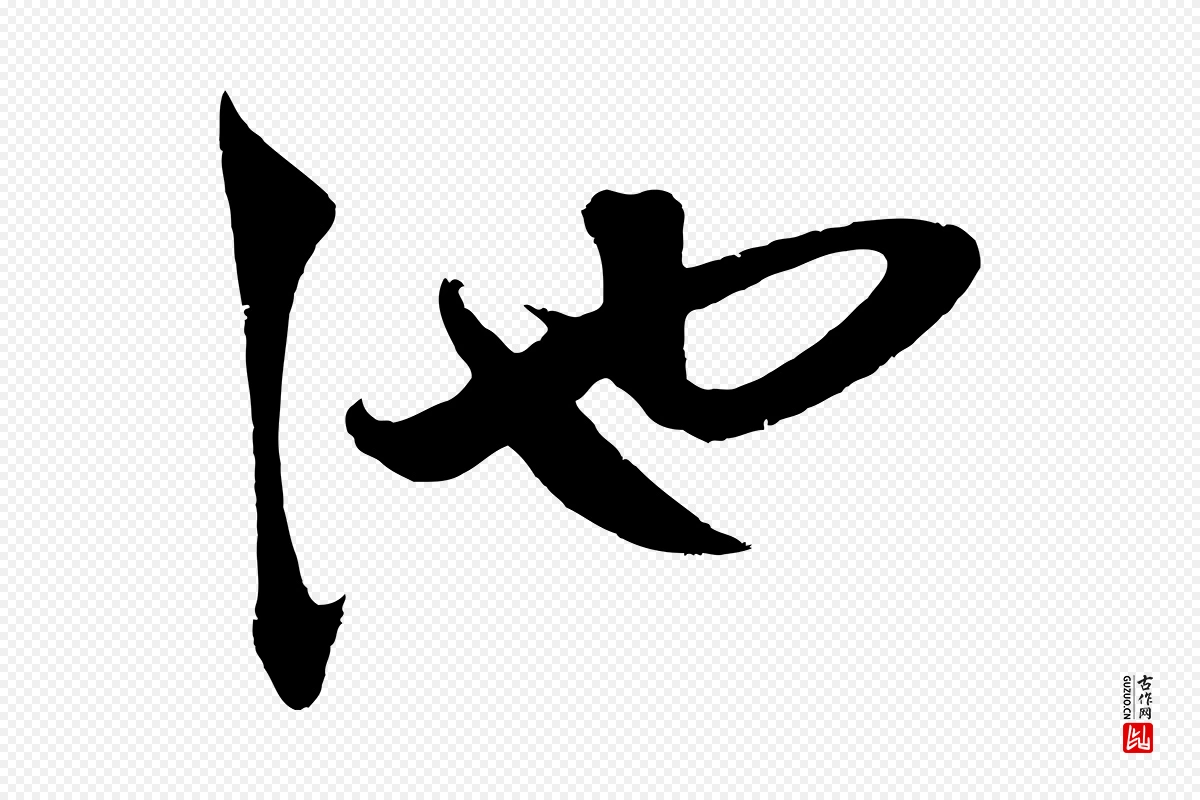 元代鲜于枢《唐人绝句》中的“池”字书法矢量图下载