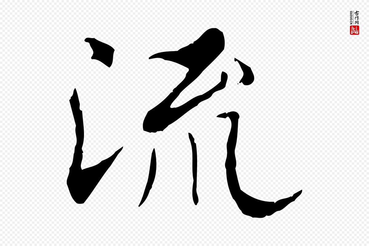 唐代褚遂良《临兰亭序》中的“流”字书法矢量图下载