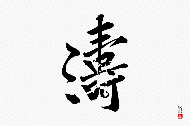 宋代黄山谷《松风阁诗》中的“濤(涛)”字书法矢量图下载