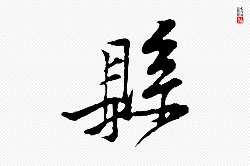 宋代黄山谷《与公蕴帖》中的“縣(县)”字书法矢量图下载