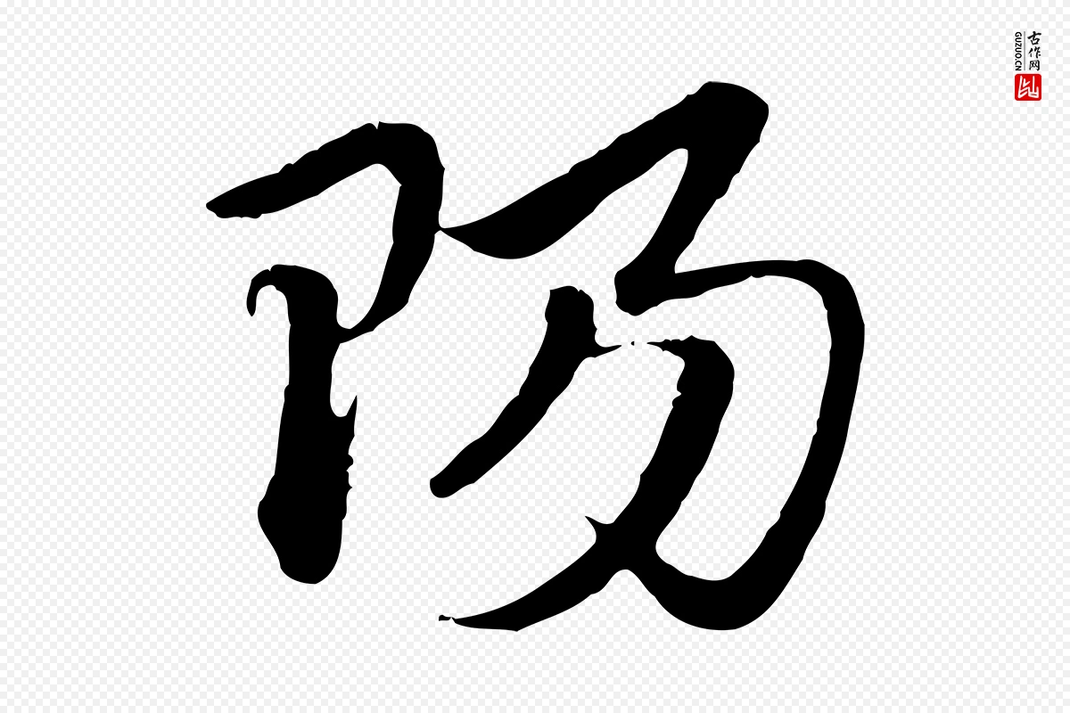 元代赵孟頫《急就章》中的“陽(阳)”字书法矢量图下载