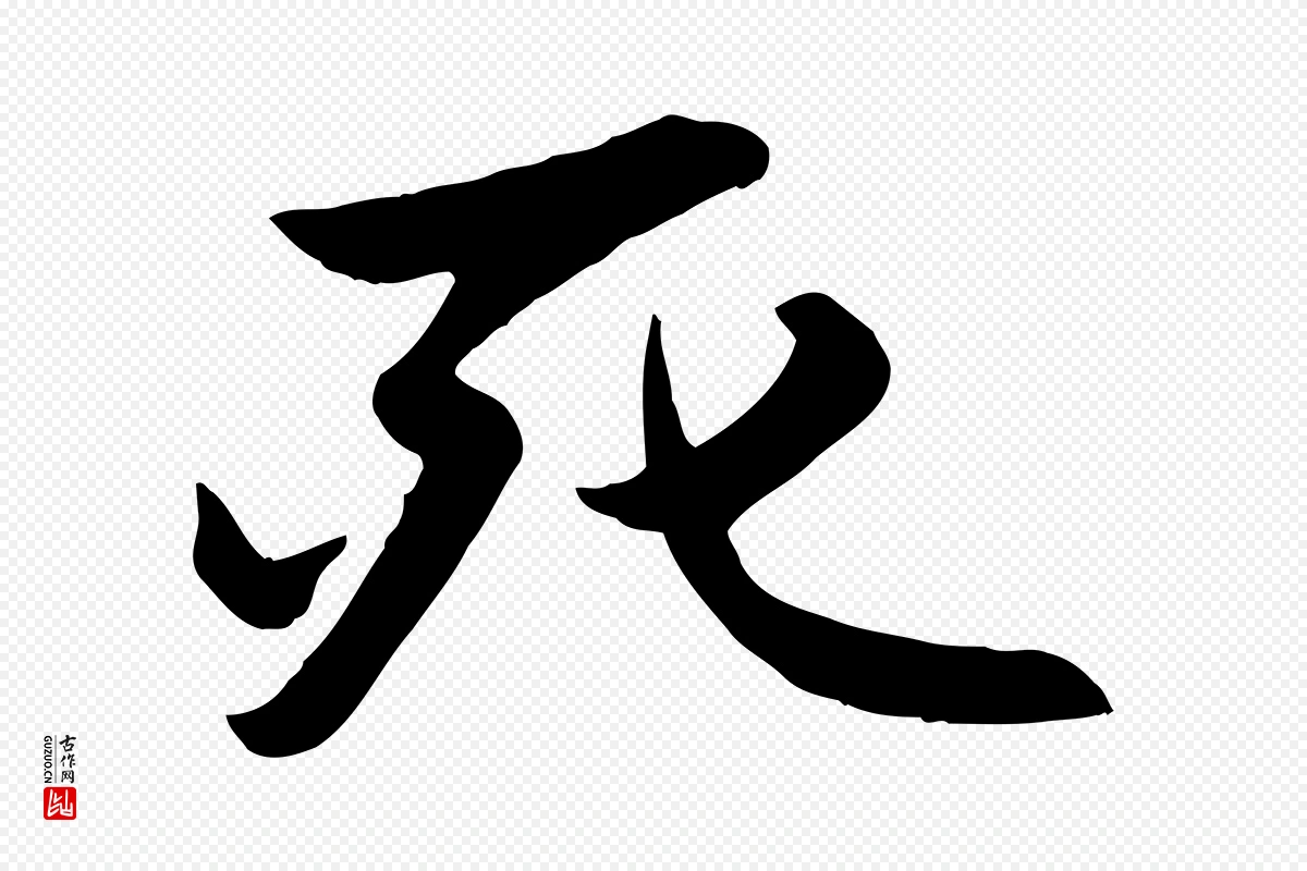 元代赵孟頫《襄阳歌》中的“死”字书法矢量图下载