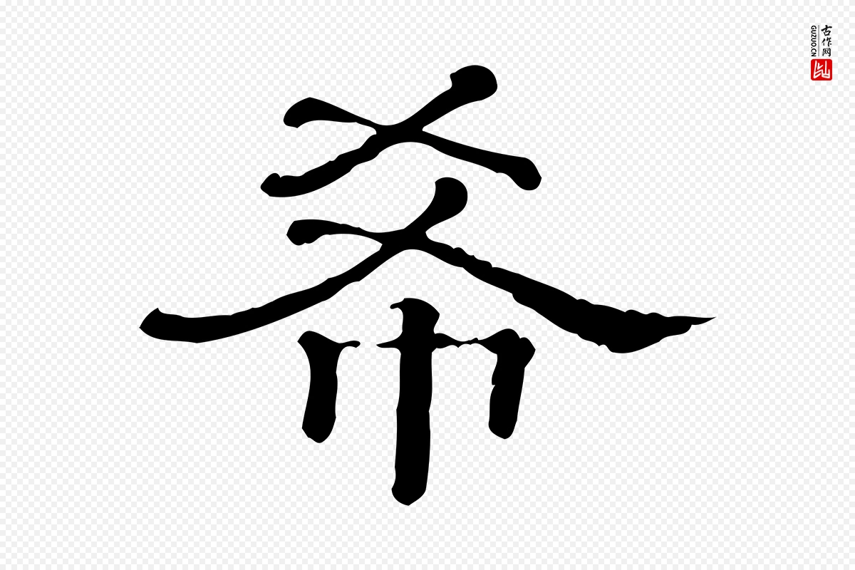 清代《三希堂法帖》中的“希”字书法矢量图下载