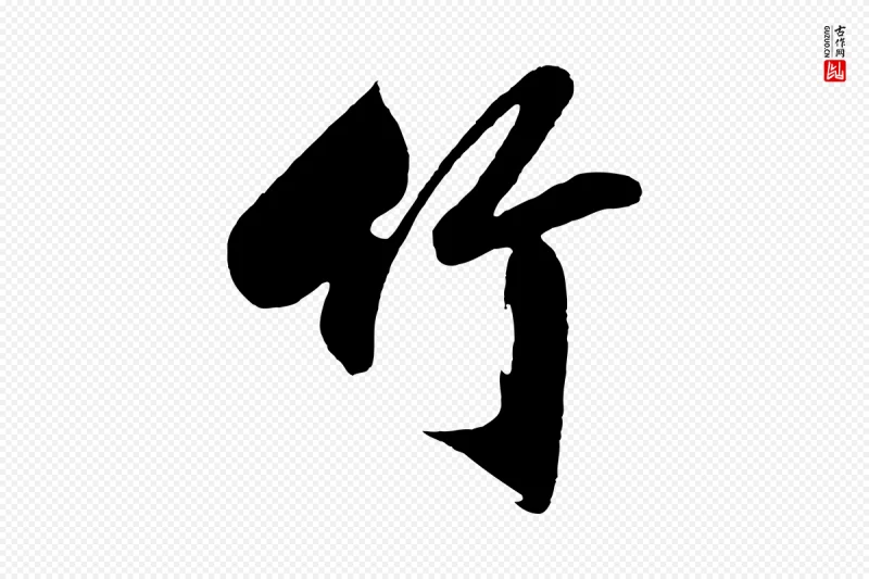 明代沈周《画跋》中的“竹”字书法矢量图下载