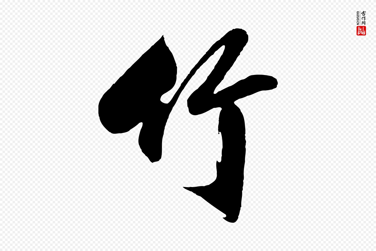 明代沈周《画跋》中的“竹”字书法矢量图下载