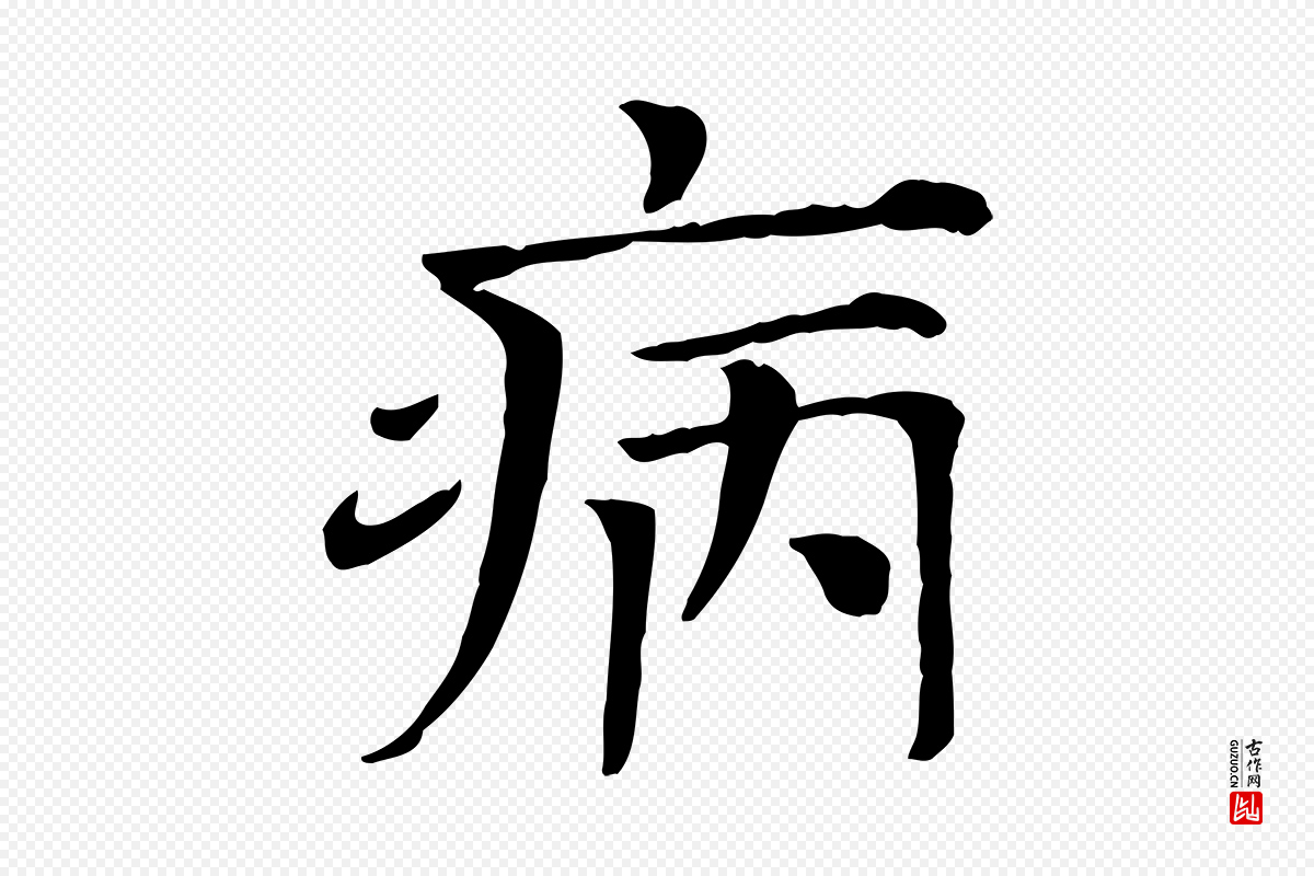 宋代司马光《与太师帖》中的“病”字书法矢量图下载