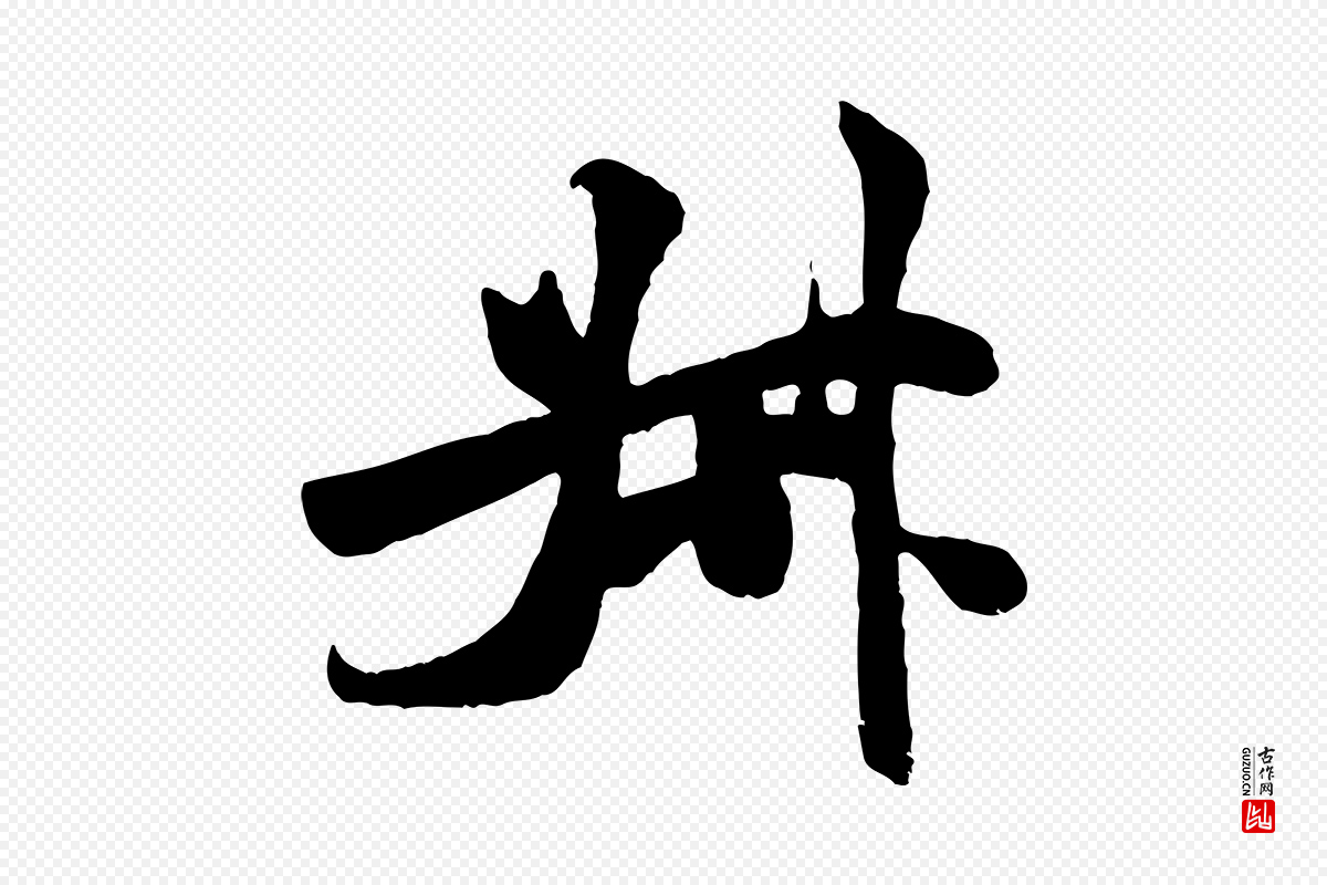 宋代米芾《始兴公帖》中的“叔”字书法矢量图下载