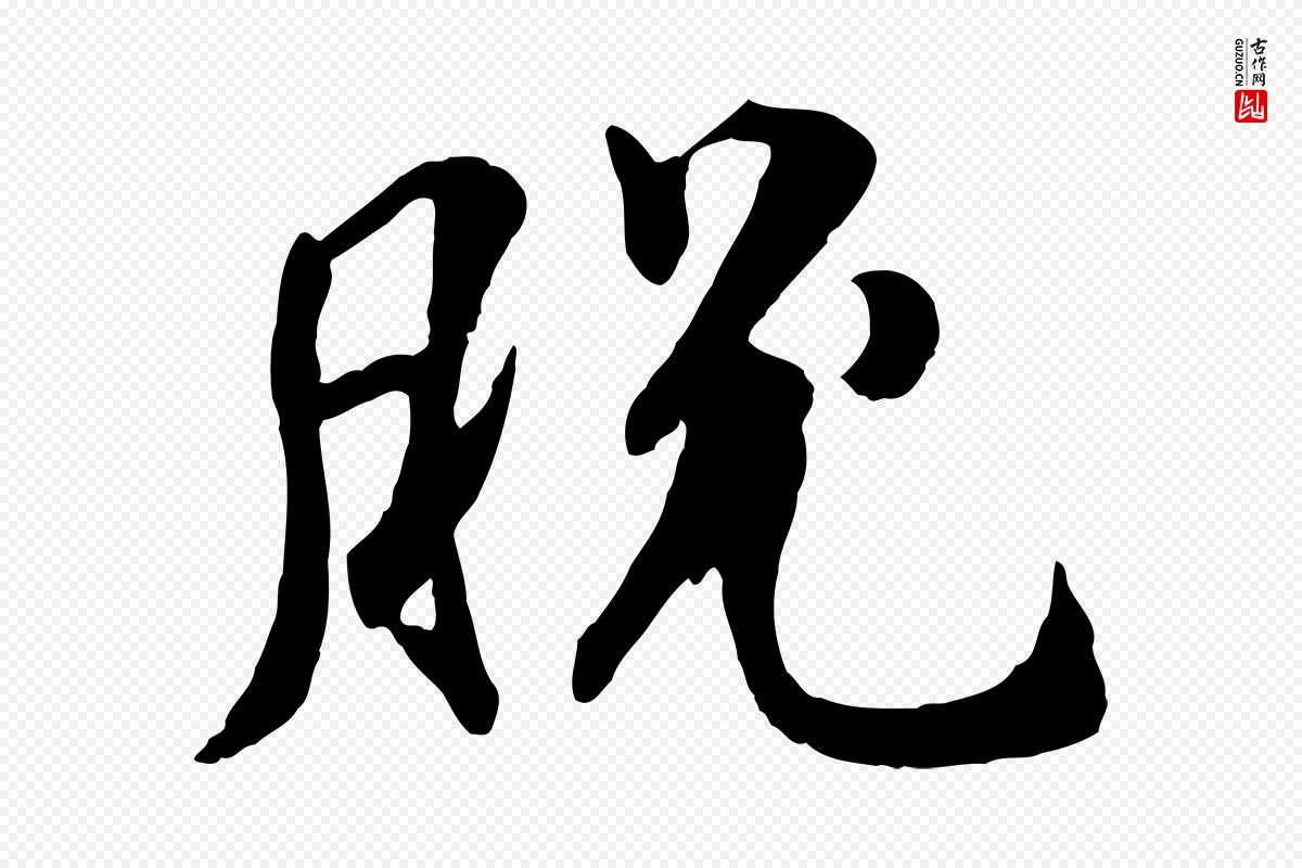 明代王世贞《跋嵇康养生论》中的“脫(脱)”字书法矢量图下载