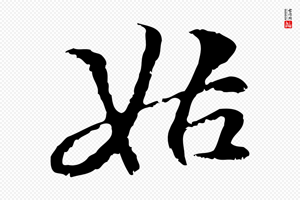 元代管道昇《与中峰帖》中的“姑”字书法矢量图下载