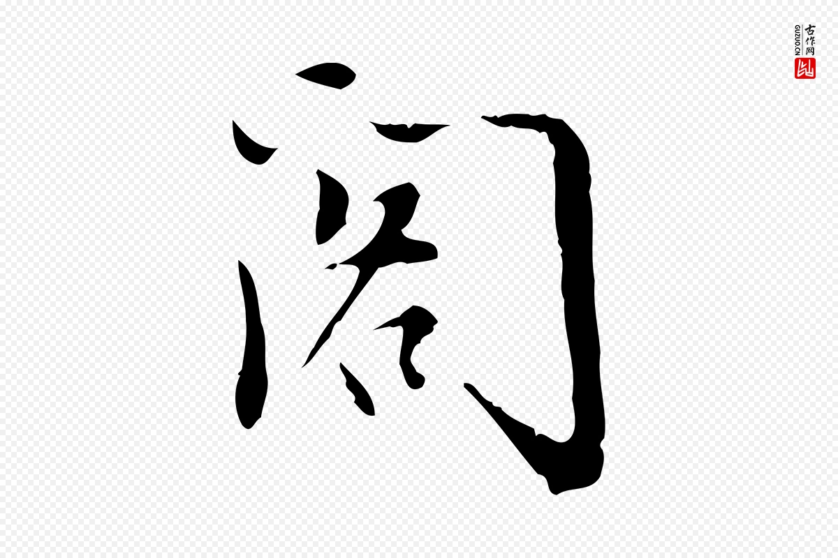 明代董其昌《跋中秋帖》中的“閣(阁)”字书法矢量图下载