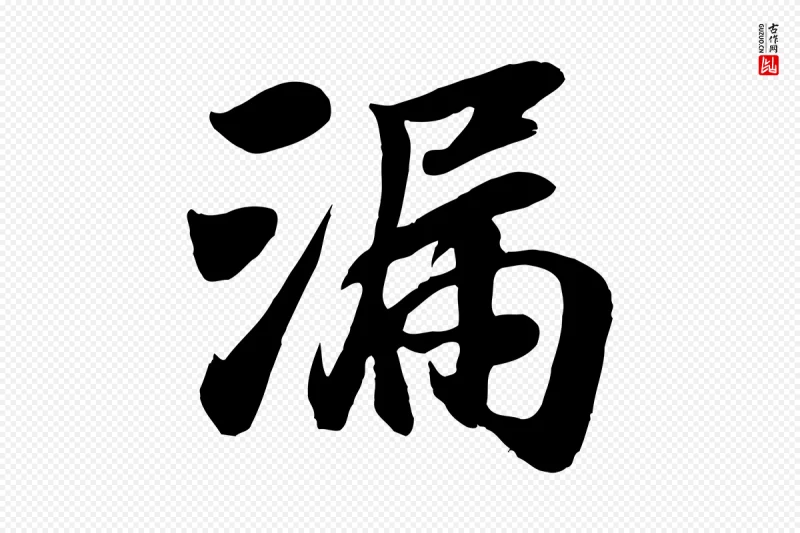 元代袁桷《和一庵首坐诗》中的“漏”字书法矢量图下载