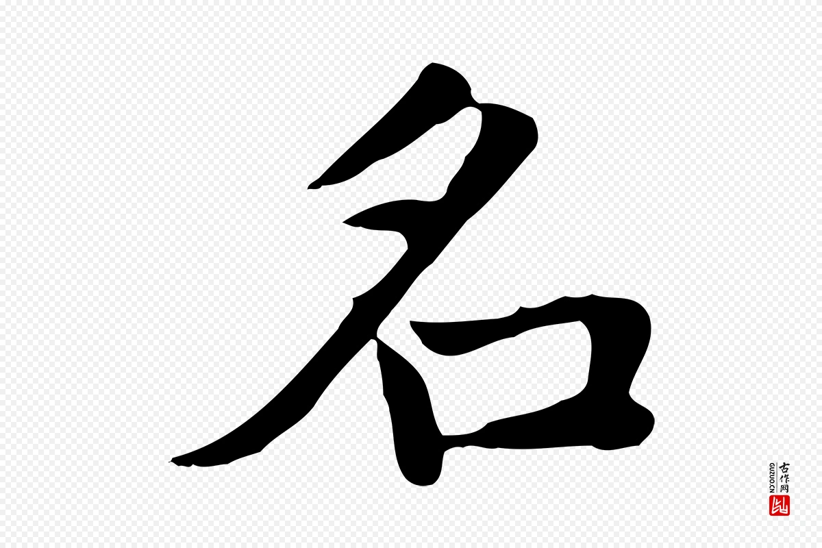 元代赵孟頫《太平兴国禅寺碑》中的“名”字书法矢量图下载