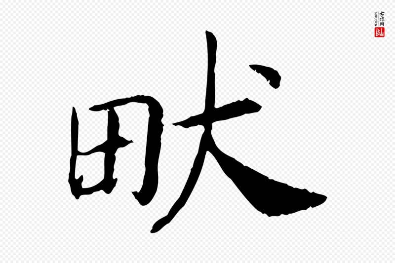 宋代高宗《嵇康养生论》中的“畎”字书法矢量图下载