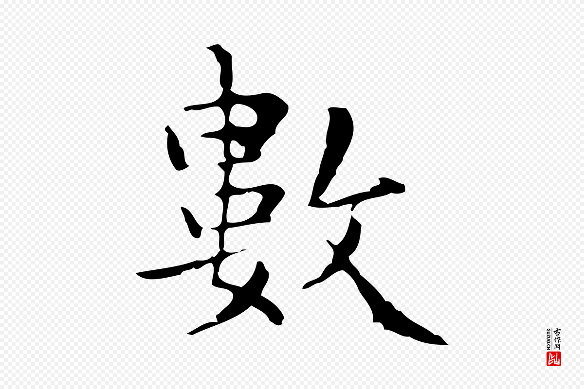 明代文徵明《跋与元珍帖》中的“數(数)”字书法矢量图下载