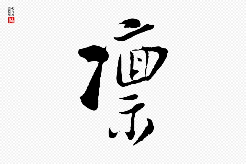 宋代陆游《与仲躬帖》中的“凜(凛)”字书法矢量图下载