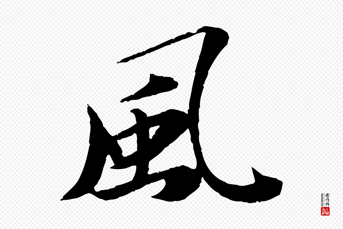 宋代苏轼《石恪画维摩赞》中的“風(风)”字书法矢量图下载