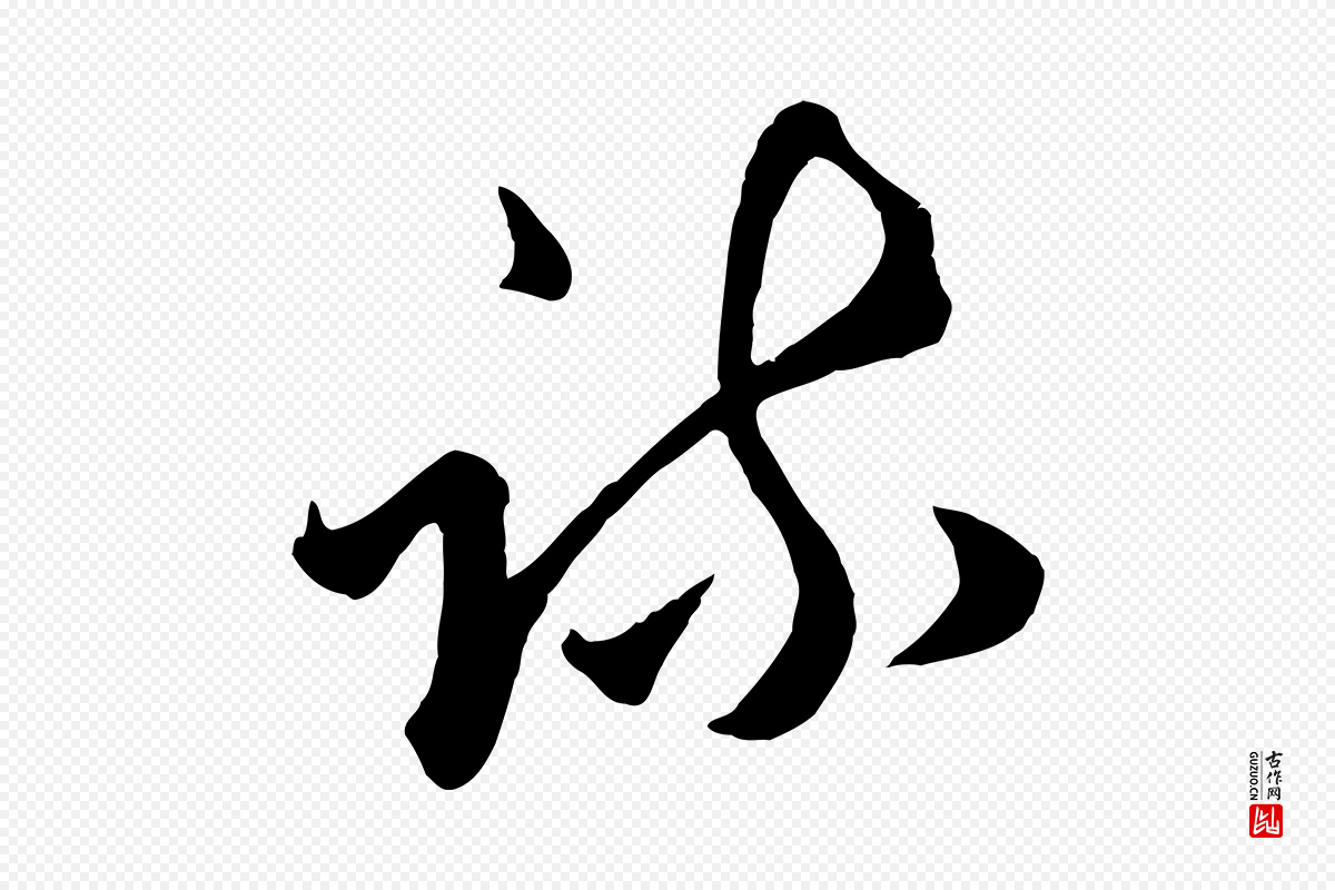 元代赵孟頫《绝交书》中的“疏”字书法矢量图下载