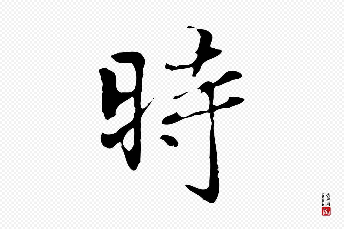 清代郑柏《跋游目帖》中的“時(时)”字书法矢量图下载