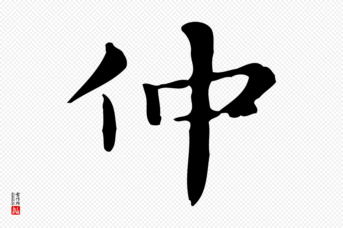 明代俞和《急就章释文》中的“仲”字书法矢量图下载