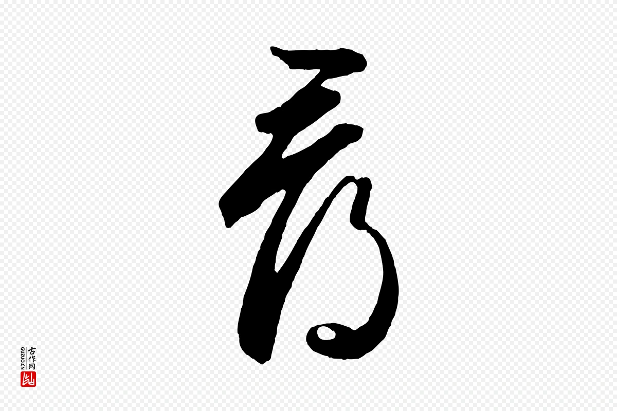 元代鲜于枢《烟江叠嶂诗》中的“尋(寻)”字书法矢量图下载