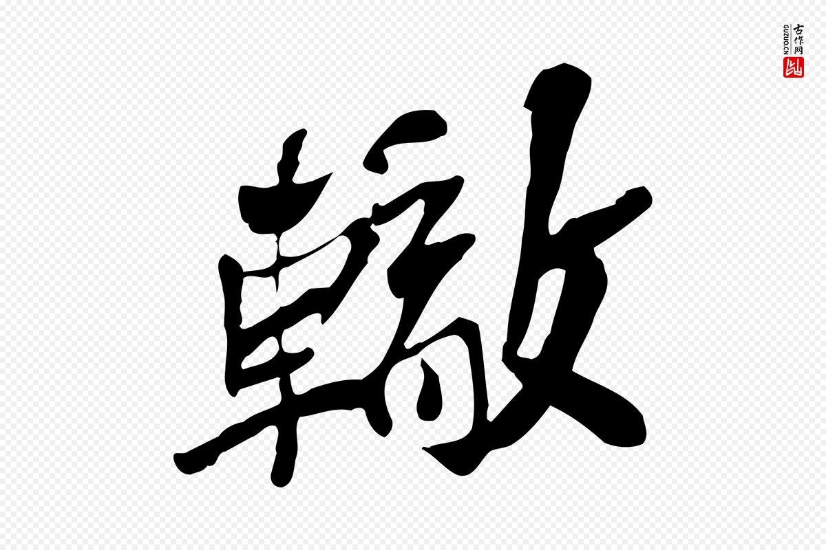 宋代苏辙《与定国帖》中的“轍(辙)”字书法矢量图下载