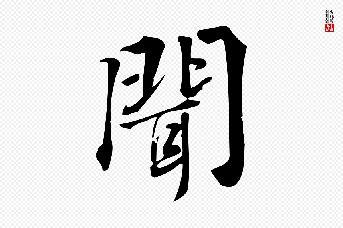 宋代朱熹《与承务帖》中的“聞(闻)”字书法矢量图下载