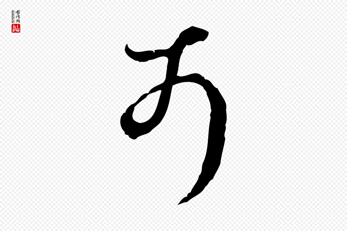 明代王孟端《复叔训帖》中的“可”字书法矢量图下载