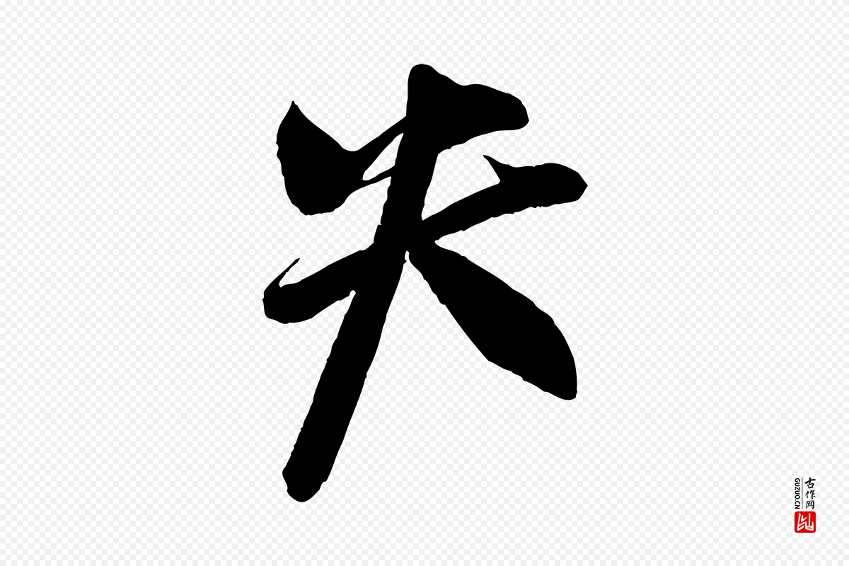 宋代蔡京《与节夫帖》中的“失”字书法矢量图下载